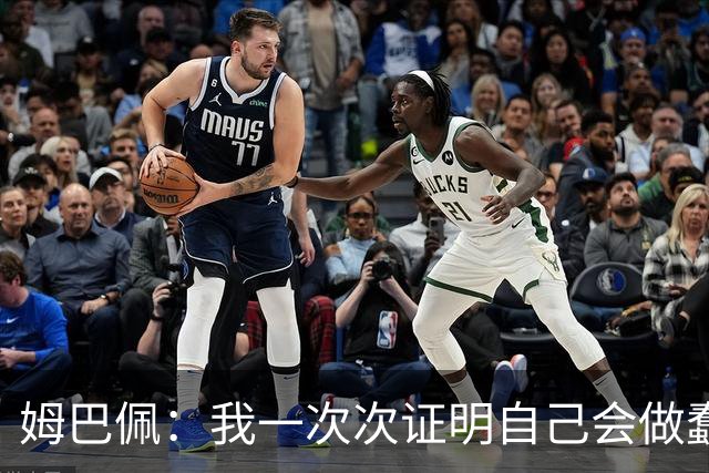 姆巴佩：我一次次证明自己会做蠢事；给自己的职业生涯打10分