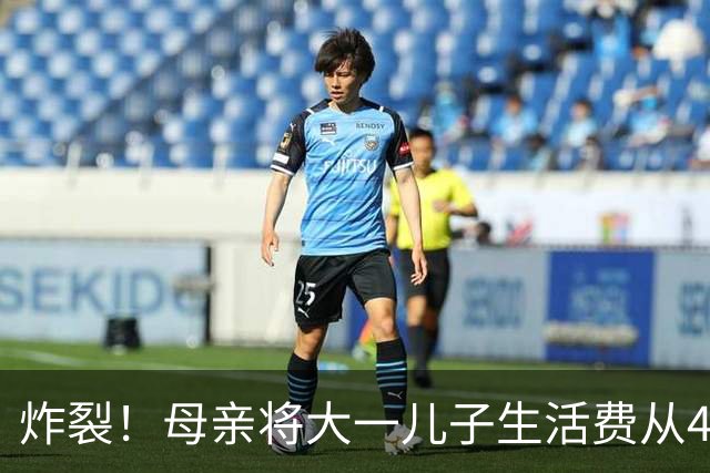 炸裂！母亲将大一儿子生活费从4000降至2000，儿子大吵大闹，很是不满