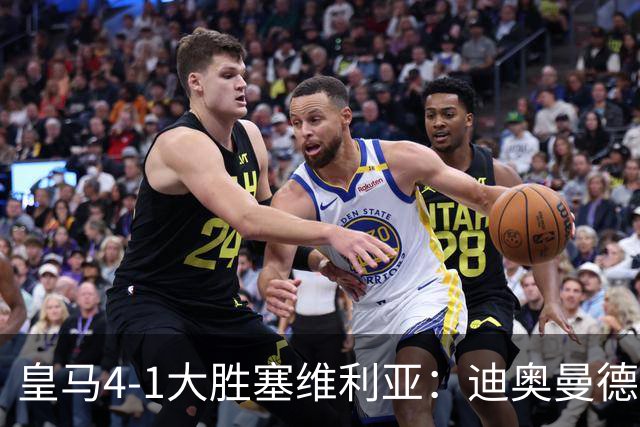 皇马4-1大胜塞维利亚：迪奥曼德闪耀全场，国家德比的号角已吹响