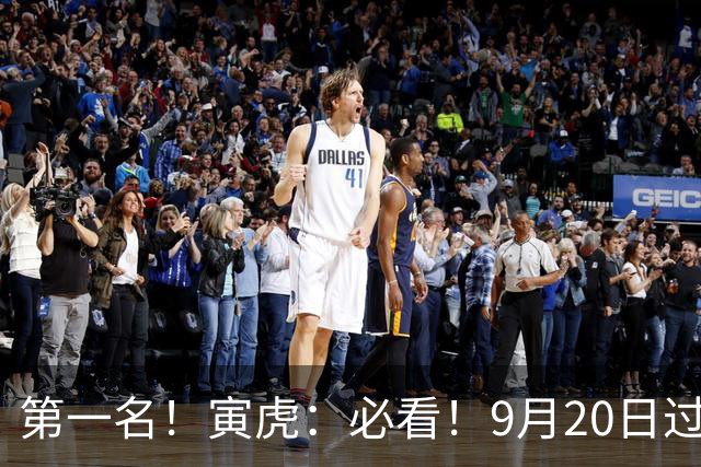 第一名！寅虎：必看！9月20日过后，8件大事齐齐降临！