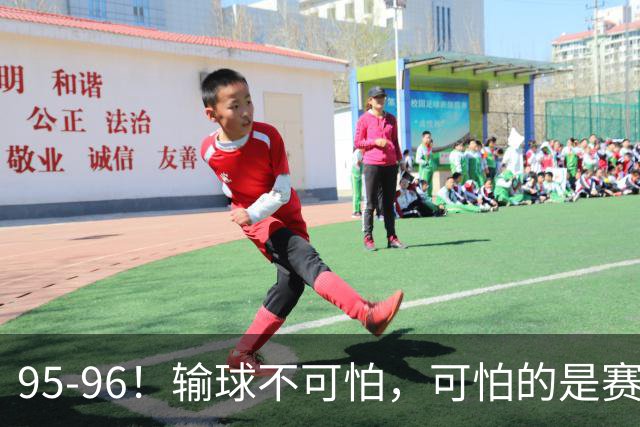95-96！输球不可怕，可怕的是赛后徐杰的一席话：尊重裁判 不纠结